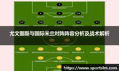 尤文图斯与国际米兰对阵阵容分析及战术解析