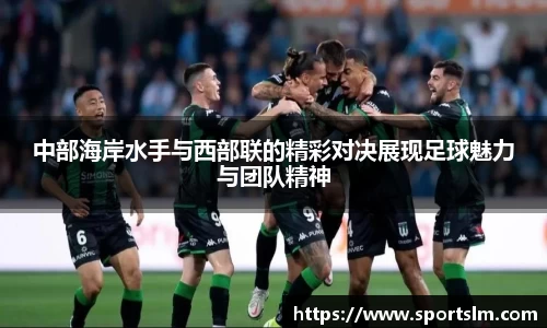 中部海岸水手与西部联的精彩对决展现足球魅力与团队精神
